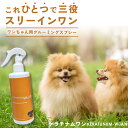 ケラチナムワン 300ml KERATUNUM-WuAN グルーミングスプレー ドライシャンプー グルーミング スプレー ブラッシング 犬 ペットケア ペット