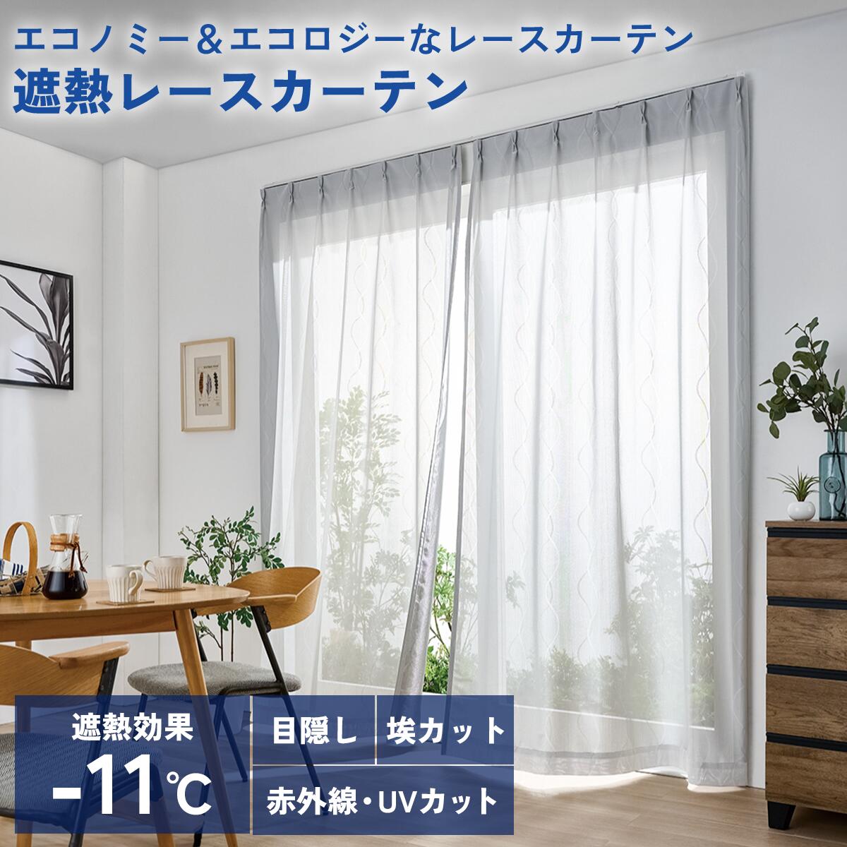 UVカットレース 遮熱レースカーテン masa 遮熱カーテン 2枚組 セキスイ 積水 SEKISUI 遮熱 レースカーテン 熱中症対策 遮熱 断熱 目隠し お手...