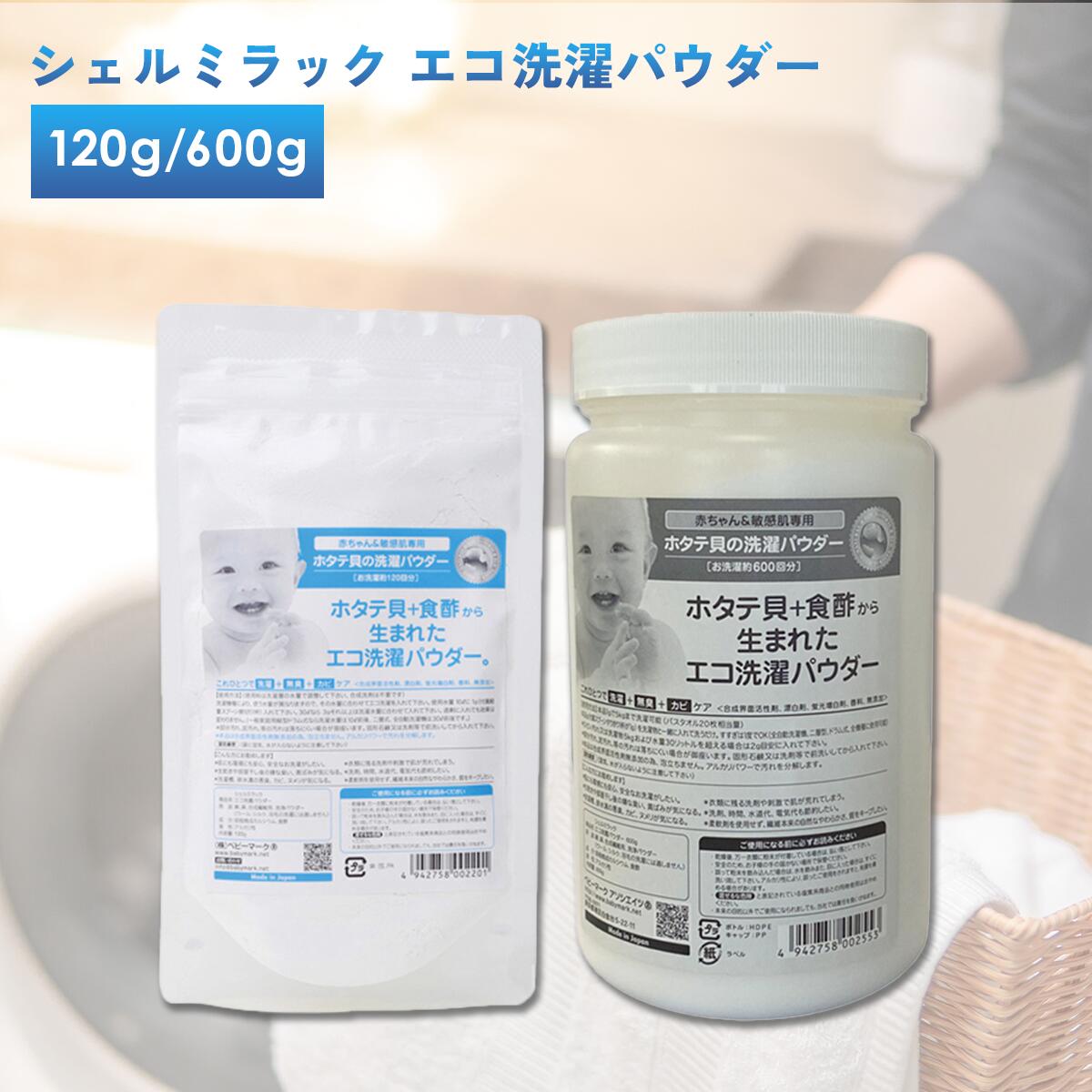 【クーポンで200円OFF★12/26 1:59まで】シェルミラックエコ洗濯パウダー 洗濯用洗剤 洗濯 貝殻 ホタテ 貝 粉末 洗剤 手荒れ 服 洗剤 衣服 クリーニング エコ 抗菌 消臭 カビ