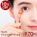 Mycalla アイケア Wローラースティック 目元 ケア 目元マッサージ 目 マッサージ アイマッサージ 目元ローラー 簡単ケア コロコロ 目元 ケア 目元 たるみ 顔 ローラー 美容ローラー コンパクト 持ち運び スパチュラ フェイスライン