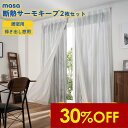 【9/11 1:59まで★楽天スーパーSALEで30%OFF】断熱サーモキープ masa 2枚組 セキスイ sekisui 積水 高機能 カーテンライナーカーテン 保温 遮像 遮光 保温カーテン 取り付け簡単 紫外線カット