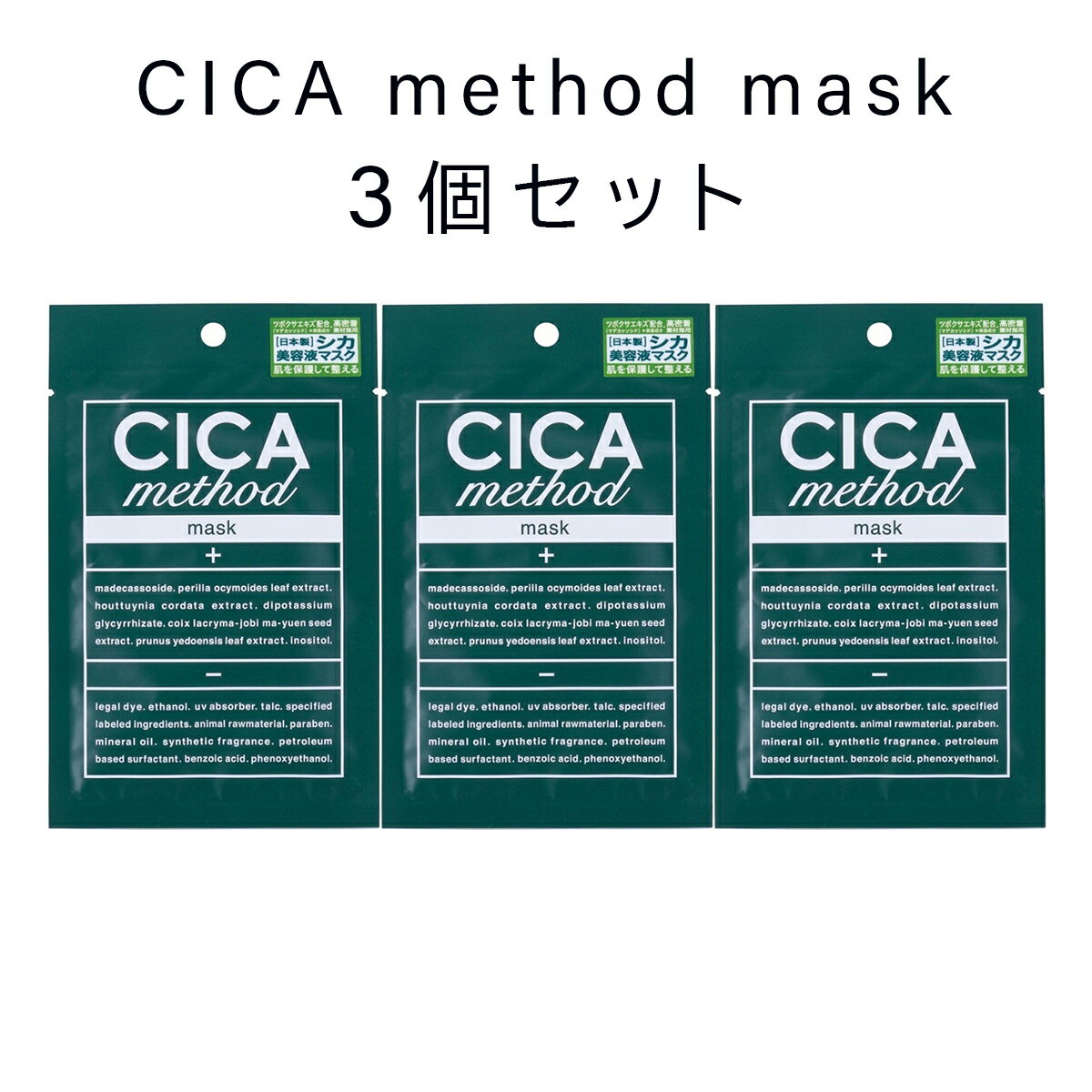 【3個セット】大人気 CICA method MASK シカメソッドマスク シートマスク マスクパック シカ 潤いスキンケア フェイスパック コスメ 保湿 韓国 日本製 人気 化粧水 自宅エステ おうち美容 cica 話題 お得 メソッド マスク 母の日