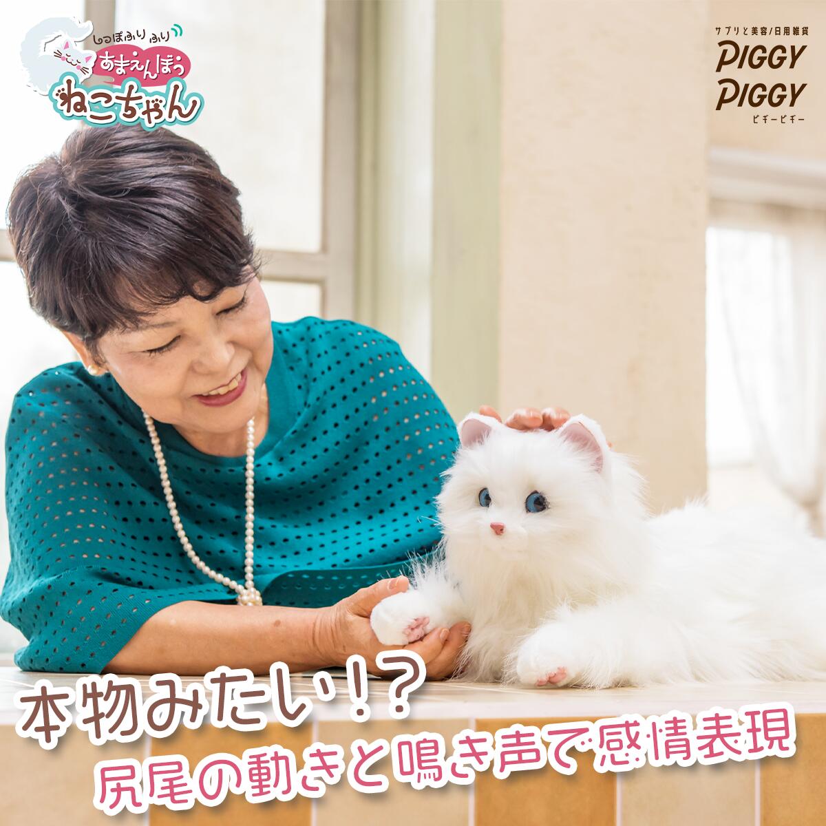 あなたのパートナー しっぽふりふり あまえんぼうねこちゃん ねこ 猫 おもちゃ 可愛い プレゼント デジレクト 猫型ペットロボット クリスマス プレゼント おうち時間 自宅遊び ストレス緩和 母…