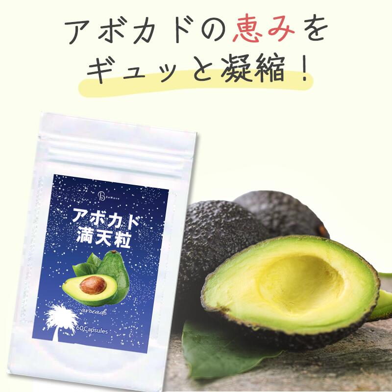 【3個セット】アボカド満天粒 60粒 アボカド アボカド油 アボカドオイル サプリ サ...