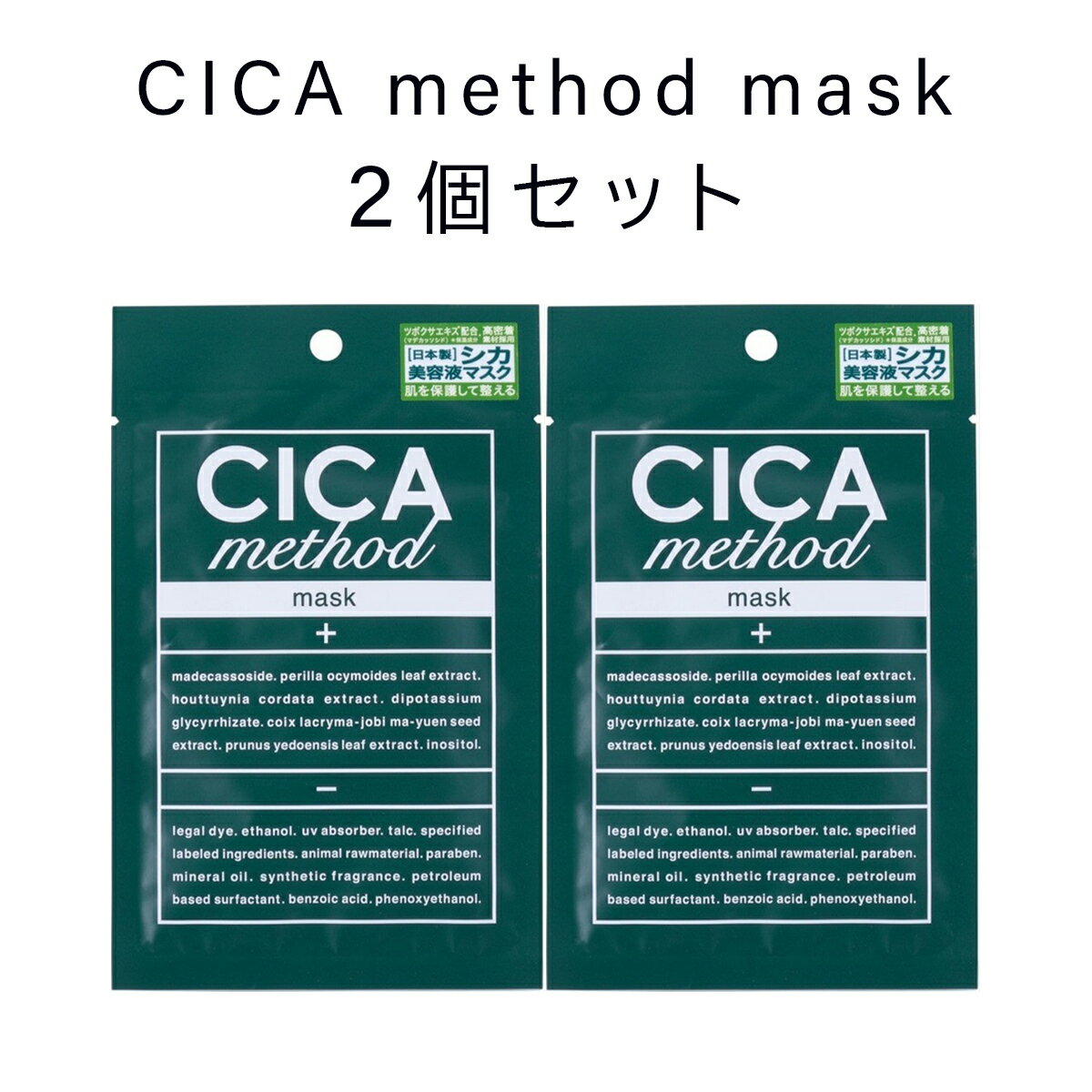 【2個セット】大人気 CICA method MASK シカメソッドマスク シートマスク マスクパック シカ 潤いスキンケア フェイスパック コスメ 保湿 韓国 日本製 人気 化粧水 自宅エステ おうち美容 cica 話題 お得 メソッド マスク 母の日