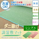 ダニ除け調湿敷マット ピンク　PT-S90 防ダニ 防カビ 消臭 除湿 調湿マット 吸湿 除湿シート 除湿マット 結露防止 アレルギー対策 敷きマット 寝汗 珪藻土 丸洗い 洗える シーツ カーペット シリカゲルシート 国産 ギフト