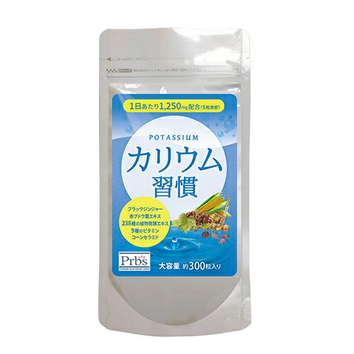 カリウム習慣 2ヶ月分 360mg×300粒 栄養 補給 カリウム サプリ ビタミン 75000mg配合 スッキリ 健康 美容 1