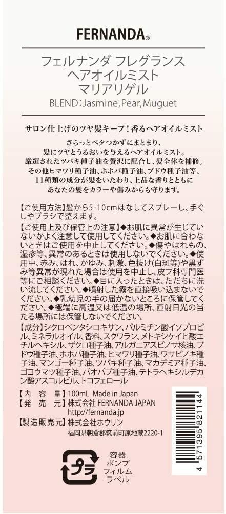 サロン仕上げのツヤ髪キープ 香るヘアオイルミスト フェルナンダ フレグランス ヘアオイルミスト マリアリゲル 100ml Fernanda Fragrance Hair Oil Mist プレゼント ミスト メンズ ストアー ツヤ 洗い流さない ヘアケア 香り ギフト 髪 オイル ヘアオイル レディース