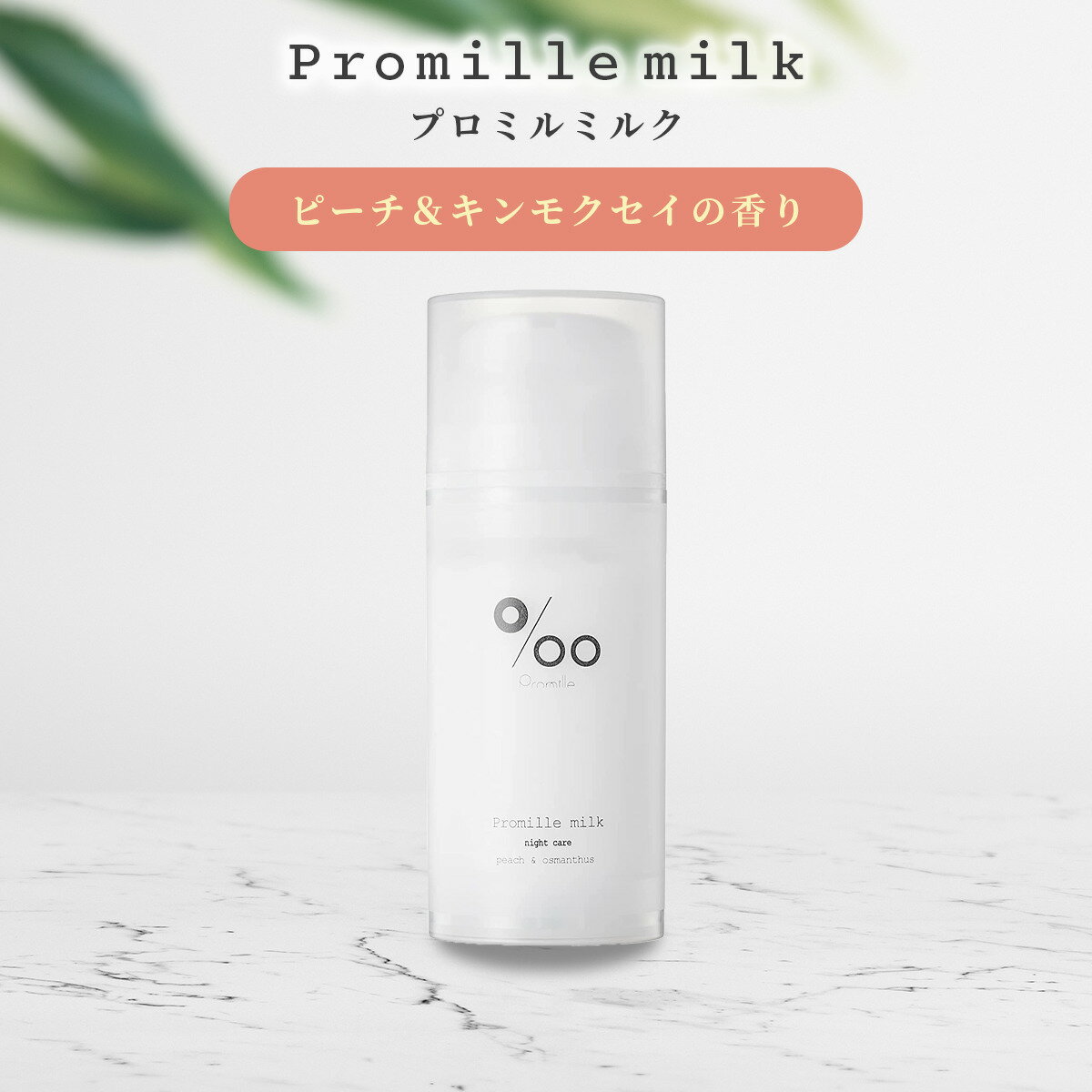 Promille プロミルミルク ヘアミルク 100g ピーチキンモクセイの香り プロミル ヘアケア 洗い流さないトリートメント アウトバストリートメント スタイリング おすすめ ダメージケア オイル 人気 MUCOTA ムコタ 母の日