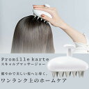 商品情報商品名Promille karte scalp massagerプロミルカルテスキャルプマッサージャー商品概要1.クッション性が高くソフトなシリコンで頭皮を洗浄＆リフレッシュ。2.濡れた手でもしっかり握りやすいマウス型形状。3.ブラシ表面の菌を抑制し湿度の高いお風呂場でも清潔に。成分本体：ABS樹脂ブラシ：シリコン商品詳細指先では届きにくい頭皮をすみずみまで心地良くマッサージ髪をかきわけ、頭皮をダイレクトにマッサージして、シャンプーしながらフケや臭い、抜け毛の原因となる頭皮の汚れを効果的に落とします。・哺乳瓶と同じ素材のシリコンのやさしい突起で頭皮を傷つけません。・トルマリン配合でマッサージ効果を高めます。・接地面が頭皮の形に沿ってまるみを帯び、頭全体を包み込むように洗えます。・手のひらにフィットしやすい形で、力がラクに入ります。・横向きや縦向きにも使うことができ、手の大きさに合わせて使うことができます。【使用方法】シャンプー時、頭皮をやさしくマッサージしながら、髪をしっかりと泡立てて洗ってください。製造元(メーカー)中川美容研究所 ムコタJANコード4580431297201ムコタ プロミルカルテ スキャルプマッサージャー ホワイト 頭皮マッサージ マッサージ 頭皮ケア シャンプーブラシ ブラシ ソフトなシリコンで頭皮を洗浄＆リフレッシュ。お家で極上のシャンプータイム 1.クッション性が高くソフトなシリコンで頭皮を洗浄＆リフレッシュ。2.濡れた手でもしっかり握りやすいマウス型形状。3.ブラシ表面の菌を抑制し湿度の高いお風呂場でも清潔に。 2