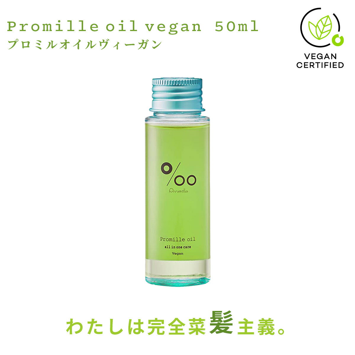 ヴィーガン ヘアオイル Promille プロミルオイル 50ml リッチブーケの香り プロミル ヘアケア オイル 天然由来成分 ヴィーガンコスメ ヴィーガンオイル おすすめ ダメージケア 頭皮ケア オイル 人気 MUCOTA ムコタ お試しサイズ 硬い髪 細い髪 母の日