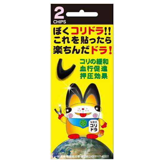 丸山式 コリドラ 2個入 一般医療機器 地磁気チップコリドラ ユニカ