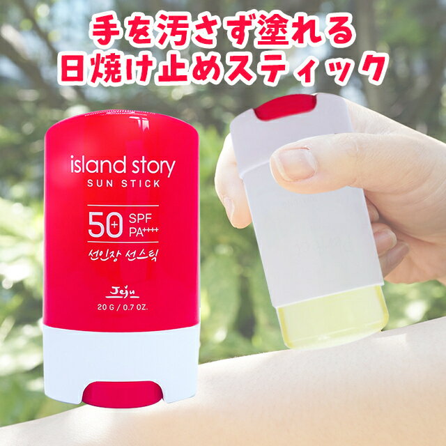 ISサンスティック SPF50+ PA++++ 20g 日焼け止め 日焼け止めスティック UVスティック サンスティック コスメ 持ち運び 手荷物 小型 紫外線対策 紫外線 美容 韓国 スキンケア