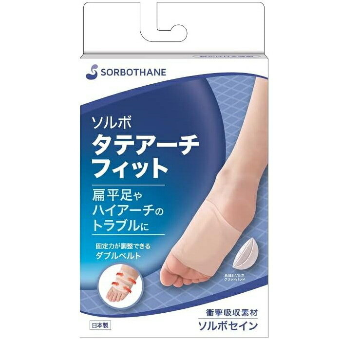 【クーポンで200円OFF★2/23 1:59まで】＼P10倍／ソルボ タテアーチフィット 扁平足・ハイアーチのトラブルに 薄型 新設計 サポーター 矯正...