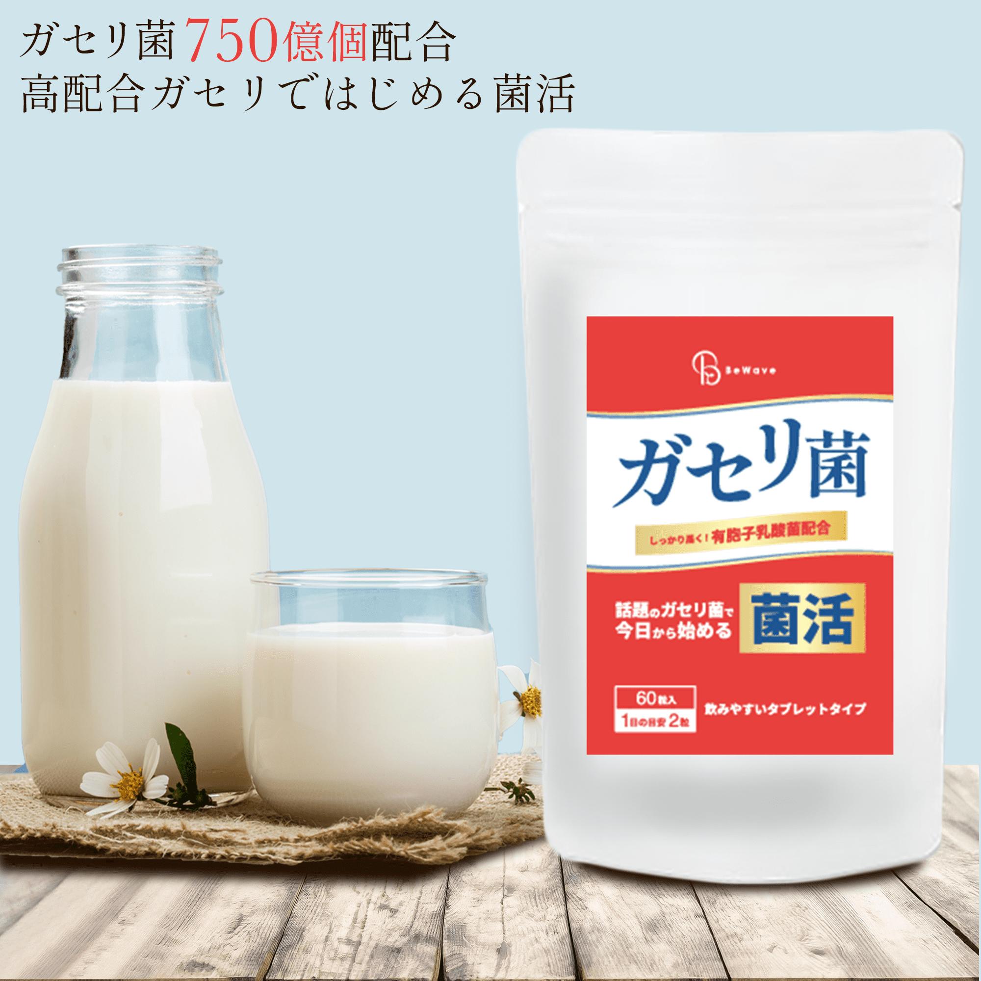 ガセリ菌 60粒 約1ヶ月分 (一袋あたり ガセリ菌750億個) 乳酸菌 サプリメント 乳酸菌サプリ 善玉菌 腸活 美容 健康 菌 菌活 高配合 EC12 有胞子性乳酸菌 健康志向 健康食品 ダイエット BeWave 母の日