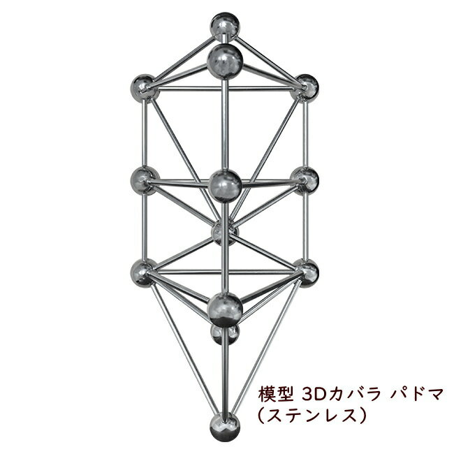 ＼ポイント20倍／ユニカ 模型 3Dカバラ パドマ（ステンレス） 丸山式 開運グッズ 丸山修寛医師 正規品 カタカムナ ユ…