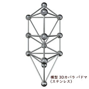 ＼ポイント20倍／ユニカ 模型 3Dカバラ パドマ（ステンレス） 丸山式 開運グッズ 丸山修寛医師 正規品 カタカムナ ユニカ 正規品 浄化