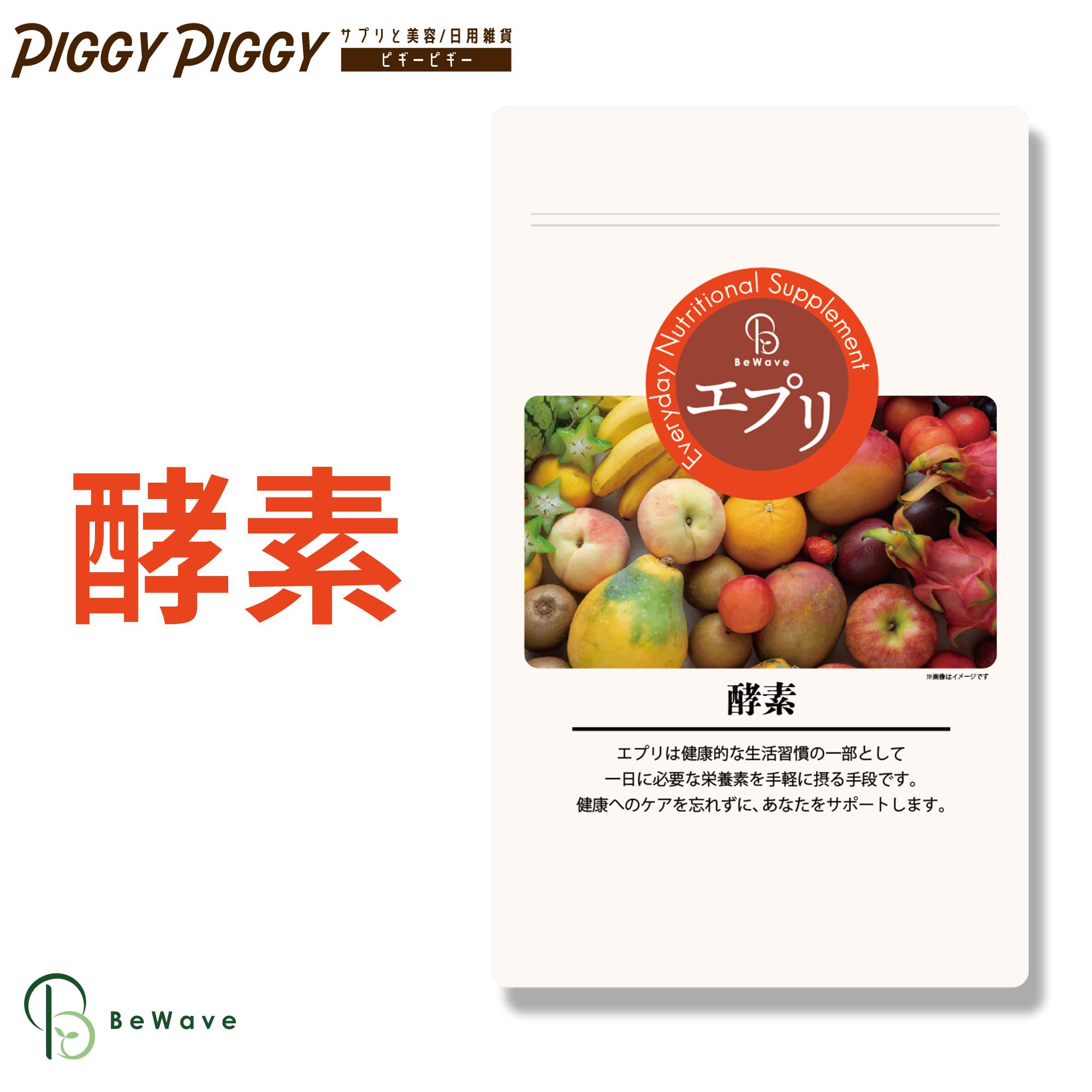 エプリ 酵素 サプリ 【180粒 3ヶ月分】 消化 こうそ サプリメント 食物繊維 酵素サプリ 健康 健康サポート 栄養 栄養補給 腸活 腸内環境 ダイエット 野菜不足 美容 BeWave 母の日