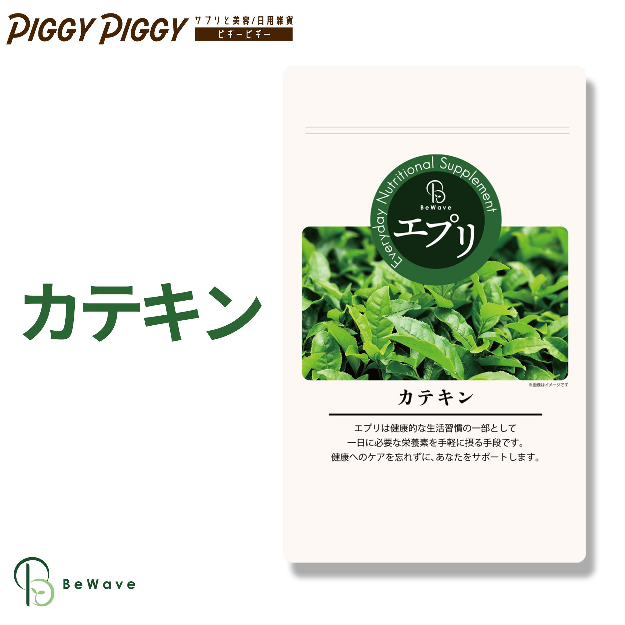 エプリ カテキン サプリ 【270粒 約3ヶ月分】 サプリメント 健康サプリ 美容サプリ お茶 緑茶 健康 ポリフェノール 代謝 ダイエット サポート 健康 ダイエット 美容 BeWave 母の日