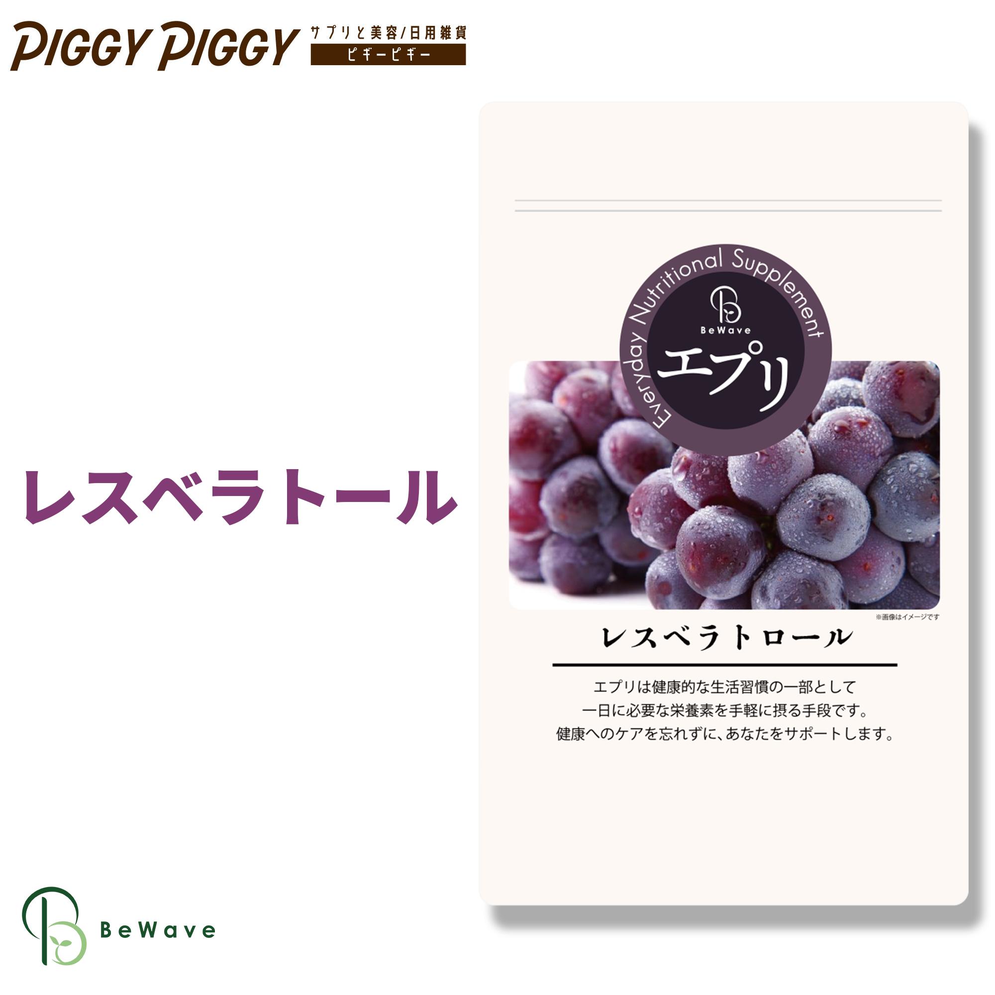 エプリ レスベラトロール サプリ 【180粒 約3ヶ月分】赤ワイン ポリフェノール ワイン 赤ワインエキス ワインサプリ 美容サプリ サプリメント サポート 健康 ダイエット 美容 BeWave 母の日