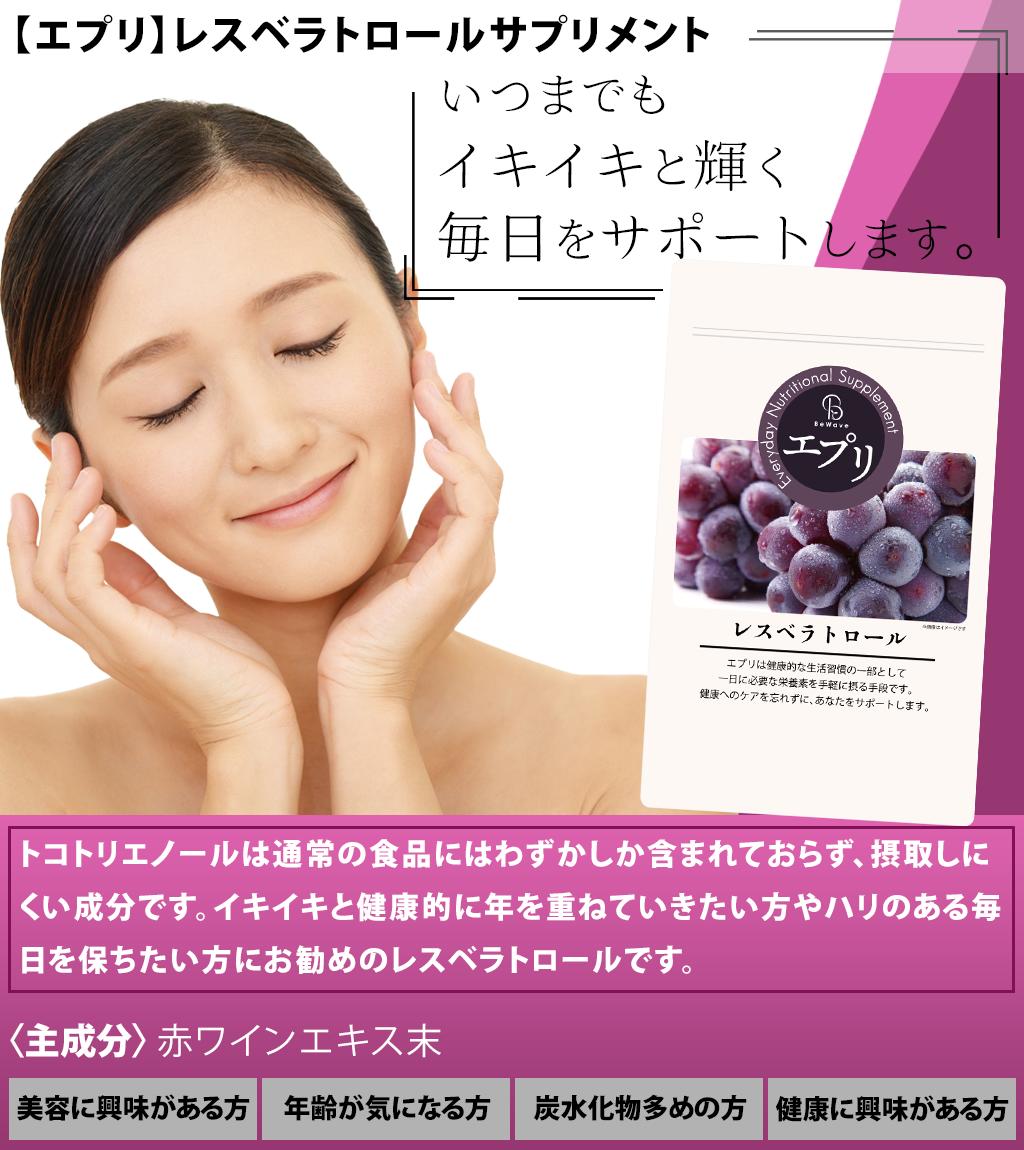 【3個セット】エプリ レスベラトロール サプリ 【180粒 約3ヶ月分】赤ワイン ポリフェノール ワイン 赤ワインエキス ワインサプリ 美容サプリ サプリメント サポート 健康 ダイエット 美容 BeWave 母の日