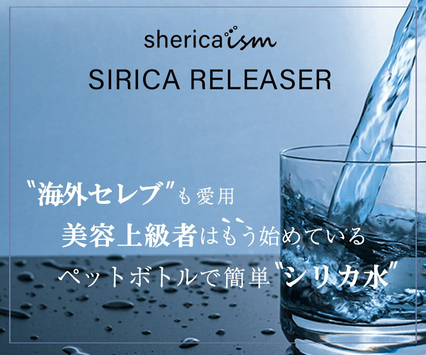 シェリカイズム SHERICAism シリカリリーサー シリカ水生成スティック シリカ水 シ...