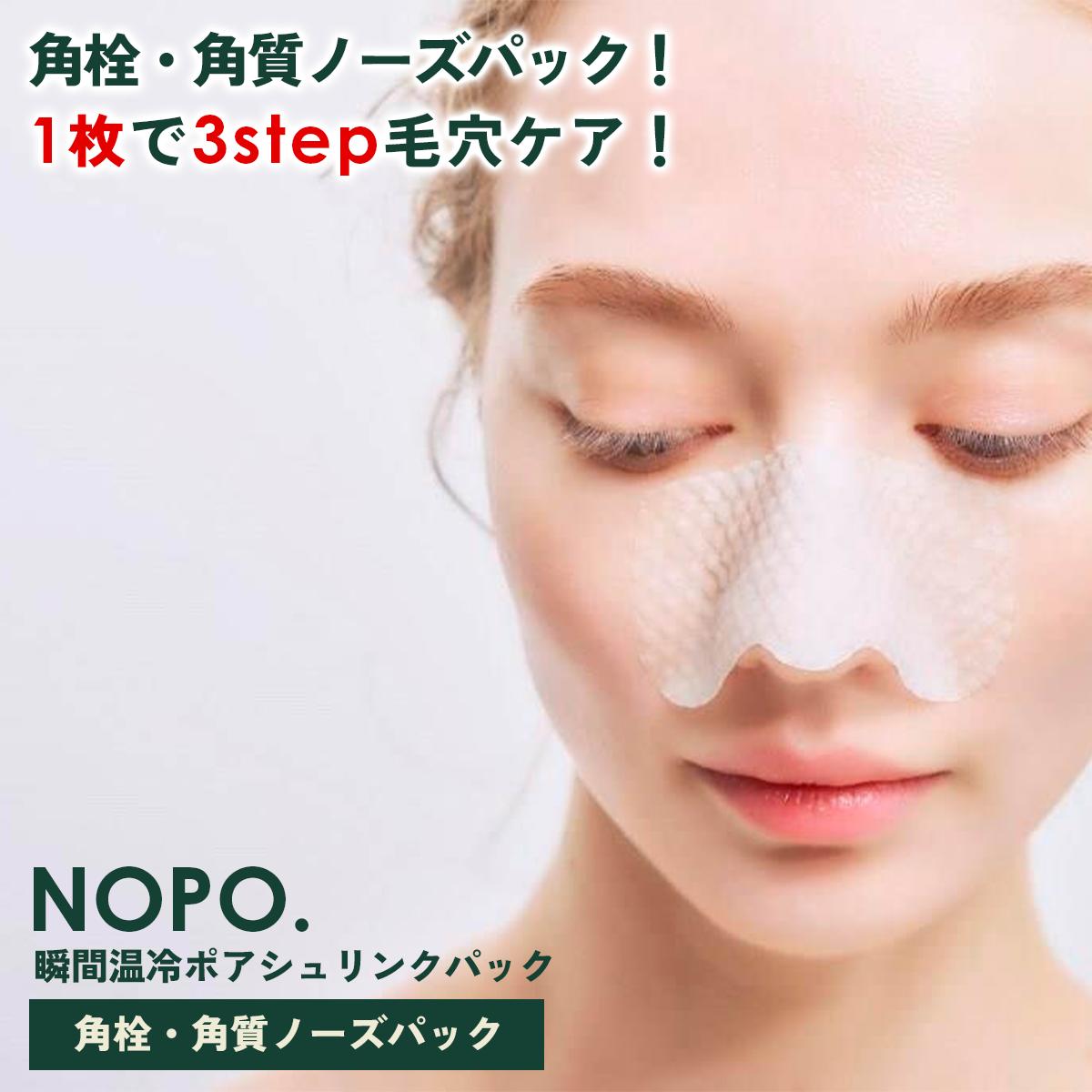 NOPO瞬間温冷ポアシュリンクパッ...