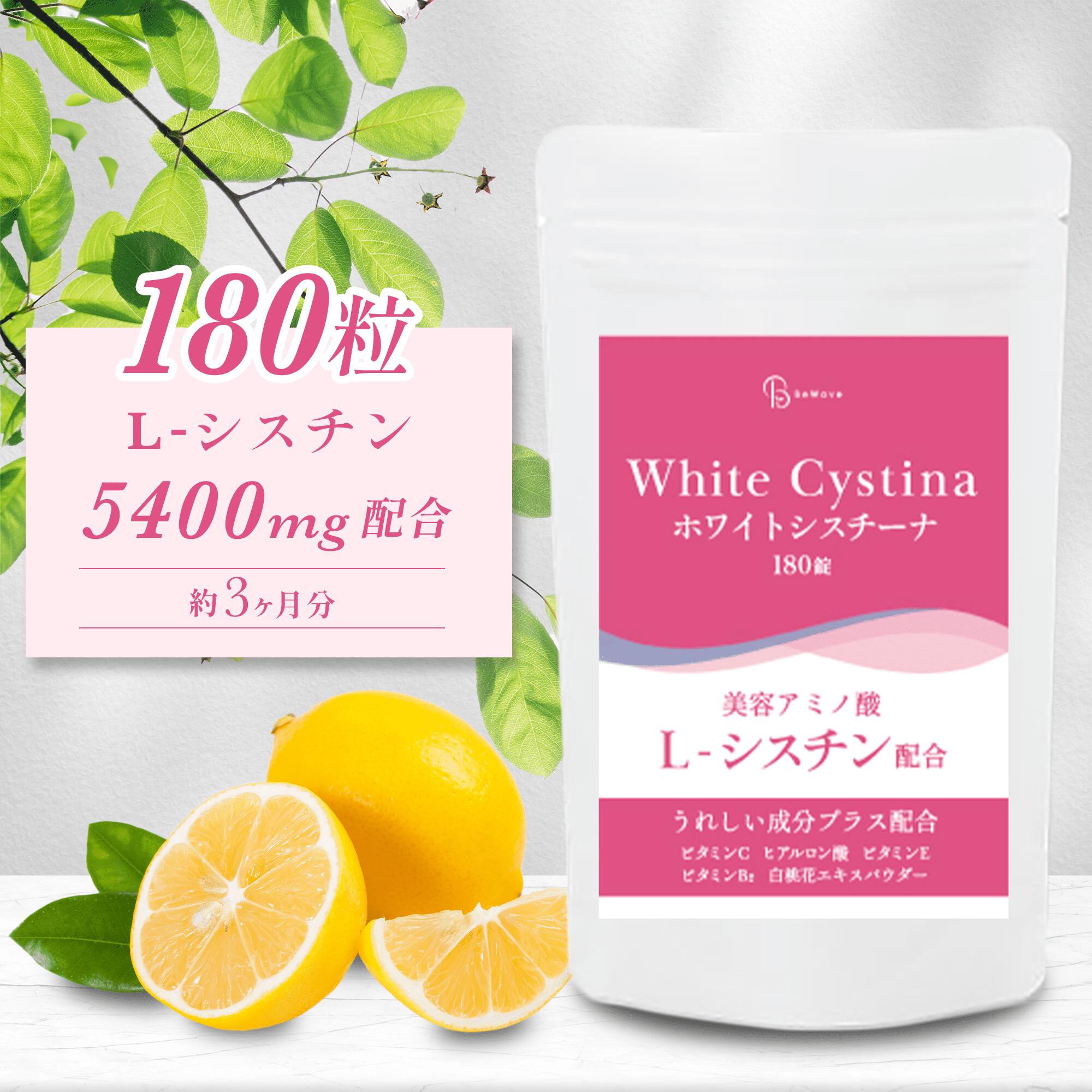 ＼ポイント20倍／ホワイトシスチーナ 180粒 約3ヶ月分 5400mg シスチン Lシスチン 高配合 ビタミンC ヒアルロン酸 美容 ケア サプリ サプリメント 美容サプリメント 美容サプリメント 肌 潤い システイン Lシステイン BeWave 母の日