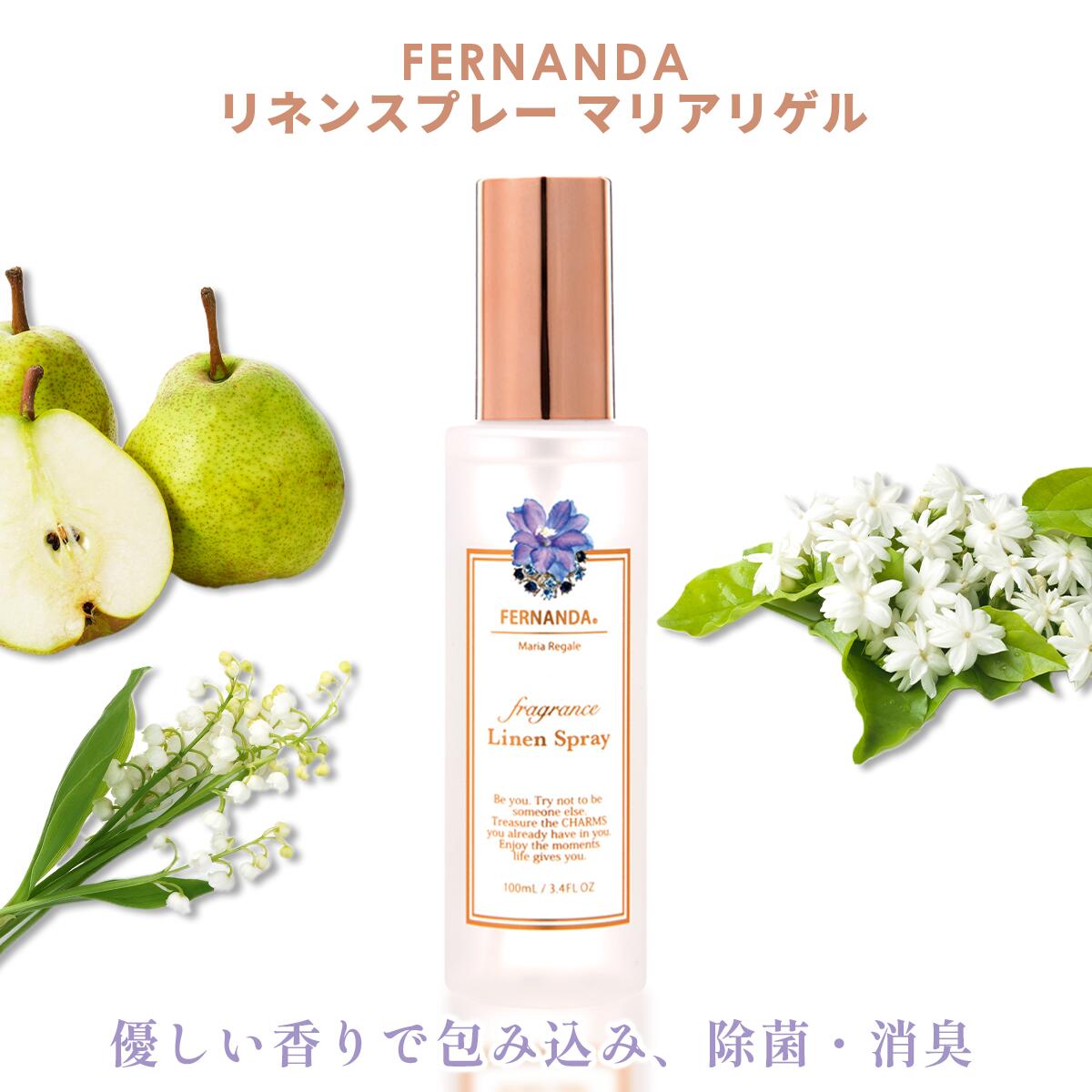 FERNANDA フェルナンダ リネンスプレー マリアリゲル Linen Spray Maria Regale gift ギフト レディース 女性 プレゼント 誕生日 消臭 除菌 スプレー 100ml ルームフレグランス ルームフレグラ…