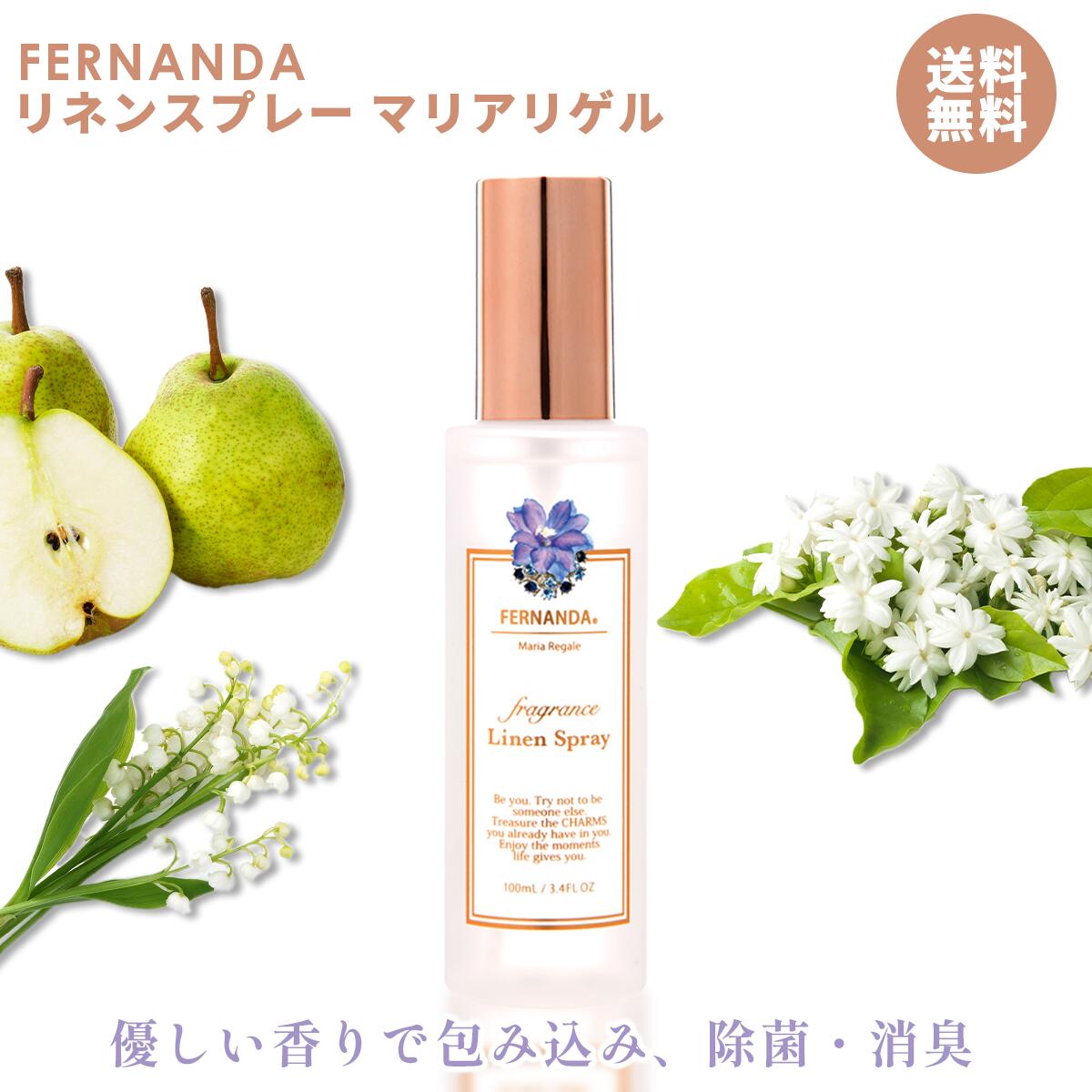 FERNANDA フェルナンダ リネンスプレー マリアリゲル Linen Spray Maria Regale gift ギフト レディース 女性 プレゼント 誕生日 消臭 除菌 スプレー 100ml ルームフレグランス フレグランススプレー 母の日