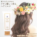 FERNANDA ヘアーミルク マリアリゲル Hair Milk Maria Regale フェルナンダ ヘアミルク 髪 トリートメント 洗い流さない レディース メンズ プレゼント ヘアケア 母の日