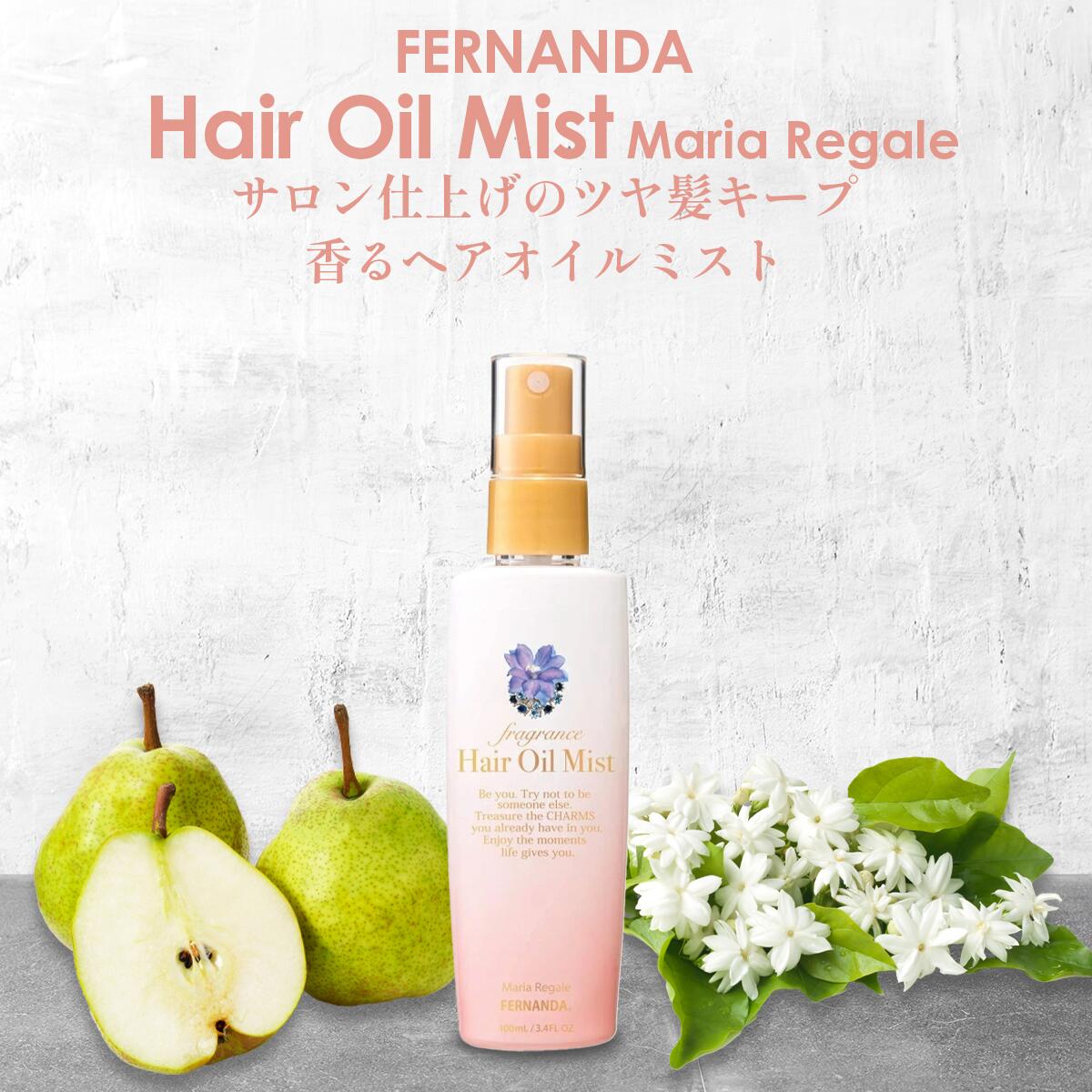 フェルナンダ フレグランス ヘアオイルミスト マリアリゲル 100ml FERNANDA Fragrance Hair Oil Mist ヘアオイル ミスト ヘアケア オイル プレゼント ギフト レディース メンズ 髪 ツヤ 香り 洗い流さない