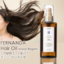 プレゼント FERNANDA Hair Oil Maria Regale フェルナンダ ヘアーオイル マリアリゲル ヘアオイル マリアリゲル gift ギフト レディース ヘアケア トリートメント オイル 細い髪 硬い髪 軟毛 スタイリングできる 母の日