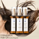 【3個セット】FERNANDA Hair Oil Maria Regale フェルナンダ ヘアーオイル マリアリゲル ヘアオイル ヘア 髪 美容 レディース プレゼント ギフト オイル 洗い流さない スタイリング 細い髪 硬い髪 軟毛 スタイリングできる