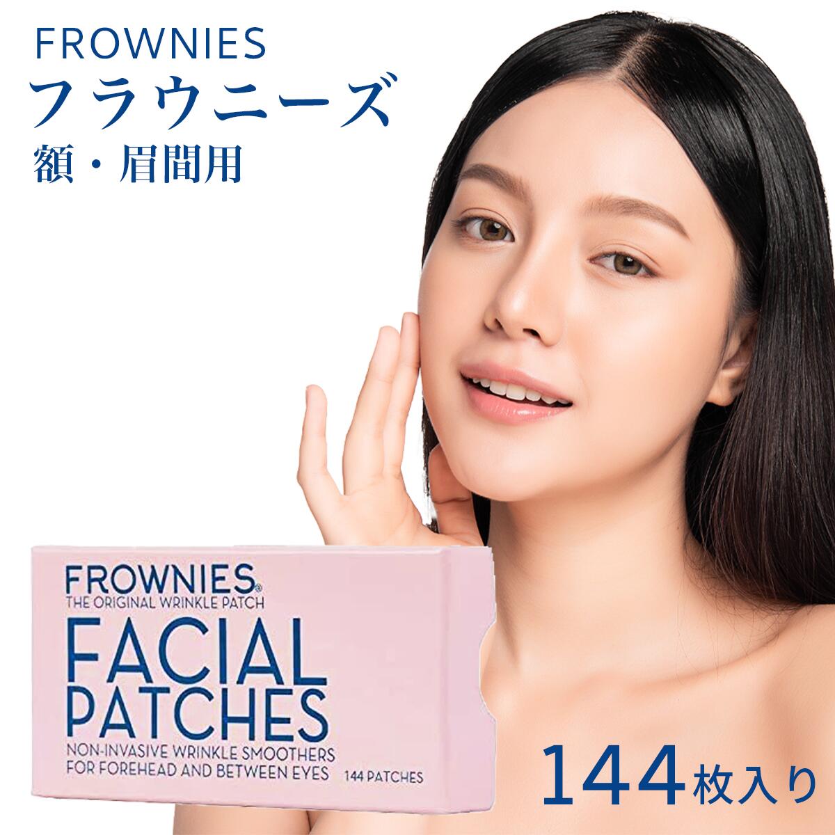 フラウニーズ 額・眉間用 144枚入り シワ リパッチ Frownies 眉間シート 眉間シワ 眉間のしわ おでこ 額 パック 眉間 しわ 取り テープ シワ しわ 顔パック 眉間 マスク 眉間しわテープ