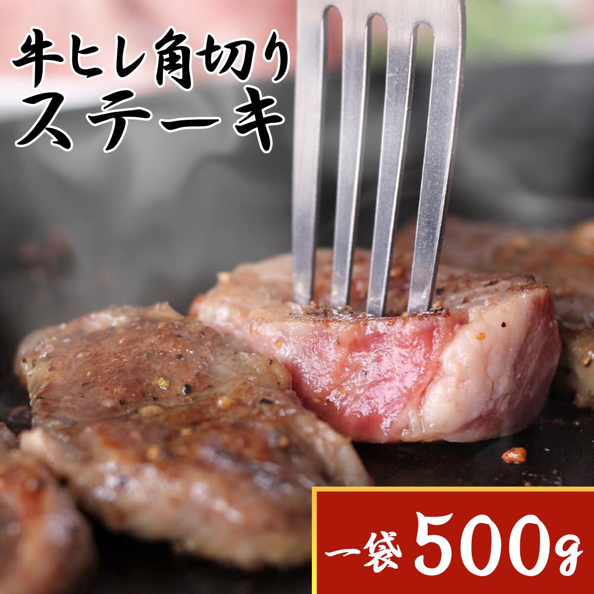 牛ヒレ角切りステーキ 牛ヒレ ステーキ フィレ バーベキュー BBQ おうちごはん 国産牛脂入（1袋-500g）..