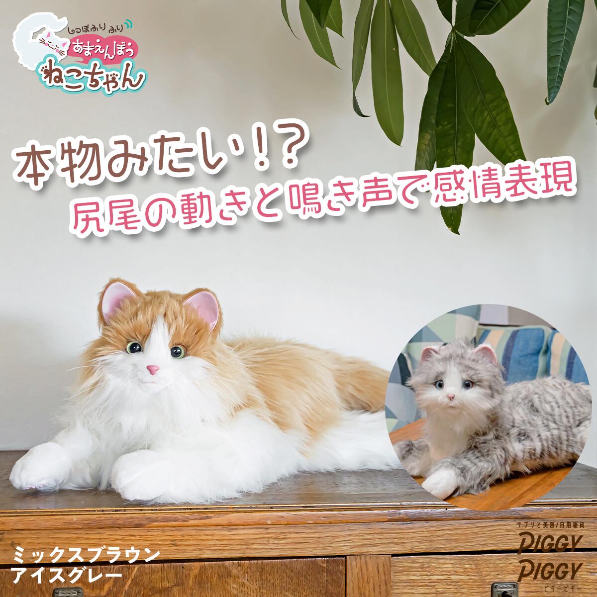 あなたのパートナー しっぽふりふり あまえんぼうねこちゃん ねこ 猫 おもちゃ 可愛い プレゼント 敬老の日 デジレクト 猫型ペットロボット プレゼント 自宅遊び ストレス緩和 母の日 ねこ