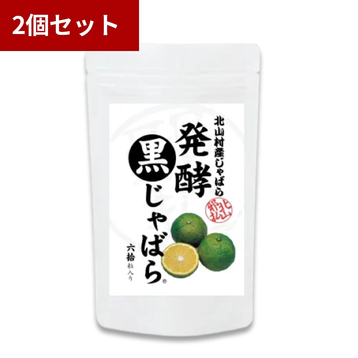 【クーポンで200円OFF★11/27 1:59まで】【2個セット】じゃばら サプリメント 発酵 発酵黒じゃばら 60粒..