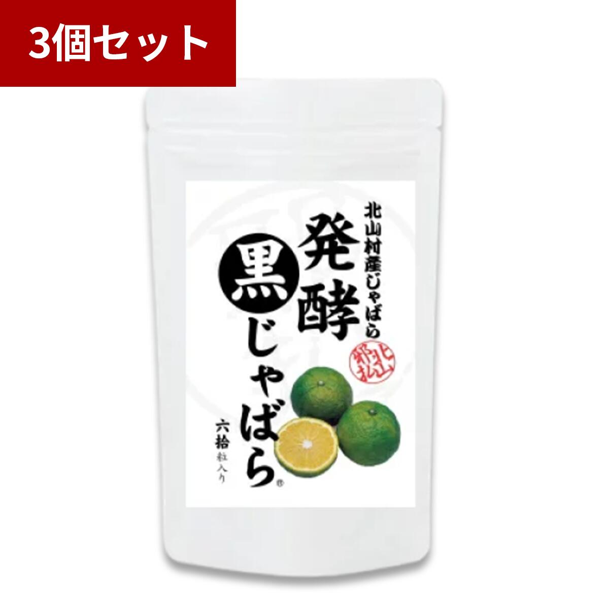 【クーポンで200円OFF★11/27 1:59まで】【3個セット】北山村産じゃばら サプリメント 発酵黒じゃばら 1..