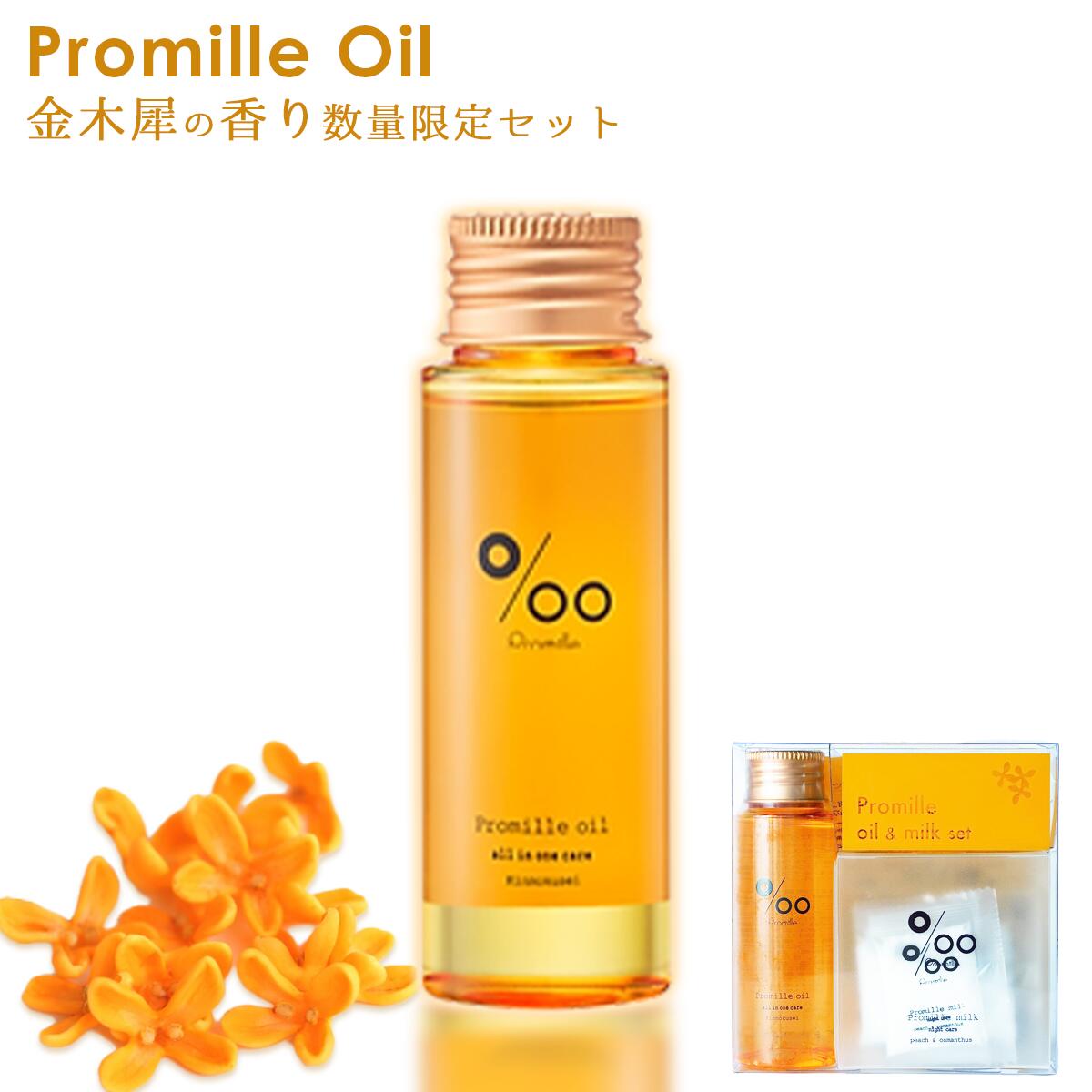 【数量限定】Promille プロミルオイル キンモクセイ 50ml プロミルミルク 3g × 3包限定セット 金木犀 ヘアオイル ヘアミルク 洗い流さない オイル ヘアトリートメント アウトバス ヘアケア くせ毛 セット プレゼントのサムネイル
