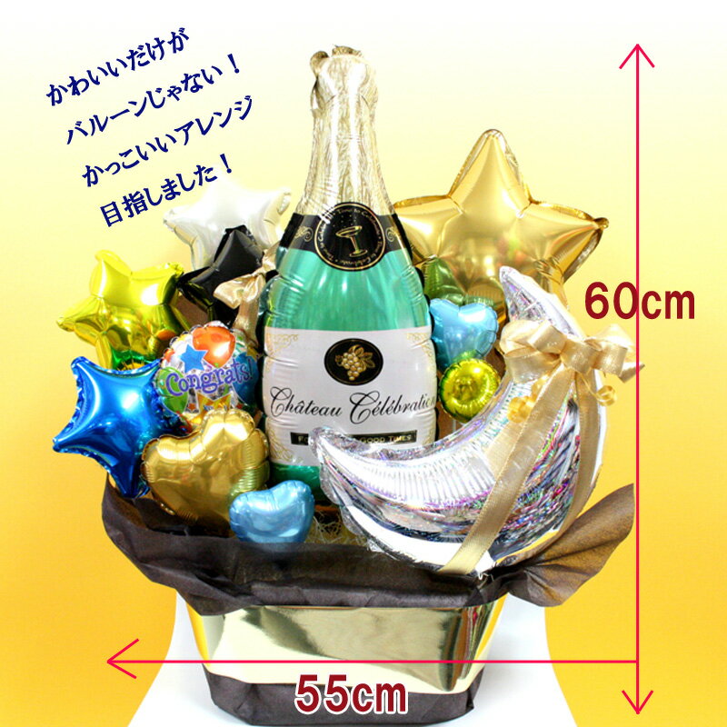 シャンパンバルーンアレンジ バルーン 誕生日 結婚式 バレンタイン 発表会 ギフト 敬老の日 開店祝い 周年祝い 卒業 謝恩会 当店オススメ 売れ筋格安通販　バレンタイン　人気　ランキング