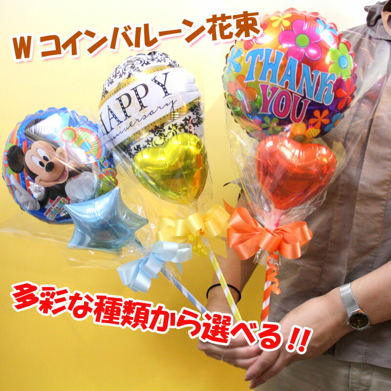 Wコインバルーン花束花束バルーン 母の日 結婚祝 誕生日祝 発表会祝 開店祝 送別会 卒業祝い 入学祝い 売れ筋 オススメ キャラクター
