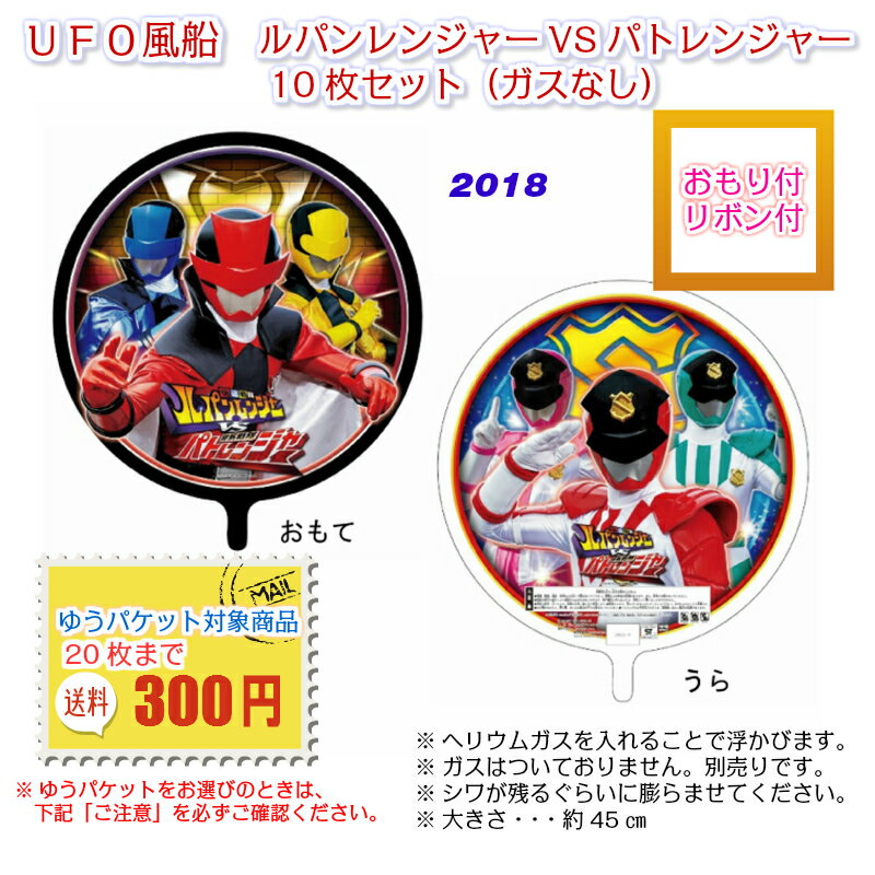 Rakuten - UFO風船　ルパンレンジャーVSパトレンジャー【ガスなし】【キャラクター】【10枚セット】【おもり・リボン付】【ゆうパケット】
