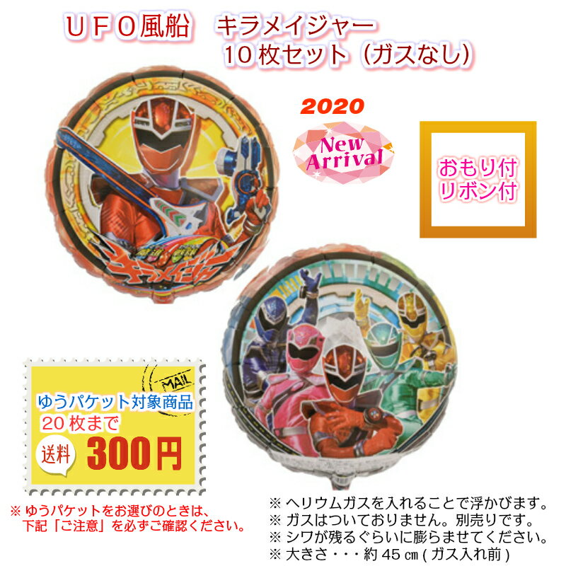 Rakuten - UFO風船　キラメイジャー【2020年3月放映】ガスなし キャラクター 10枚セット おもり・リボン付 ゆうパケット イベント