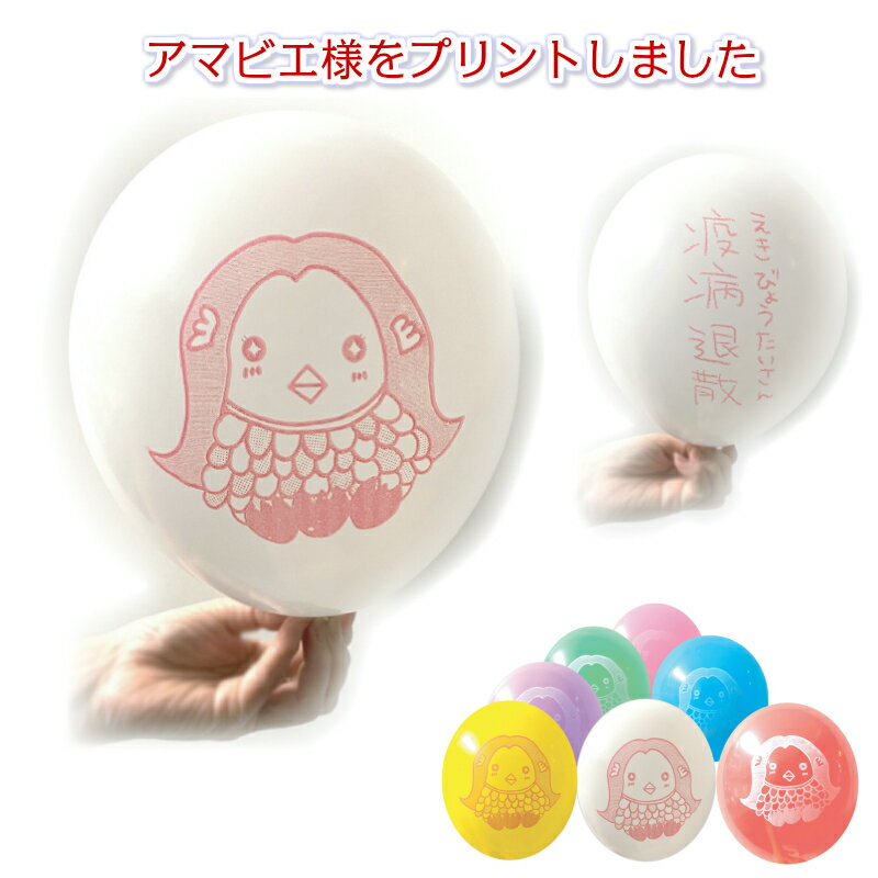 アマビエ風船　10インチ(25cm)30個セット　アマビエ バルーン 疫病退散 コロナ退散 ゆうパケット