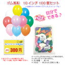 ゴム風船 10インチ(25cm)100個セット バルーン パーティ 誕生日 カラフル風船 ゆうパケット