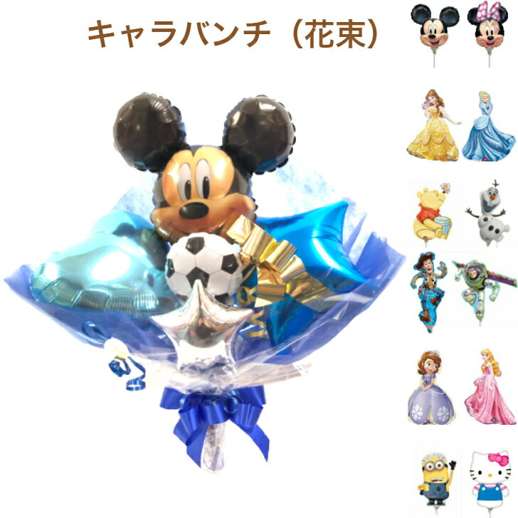 （あす楽）キャラバンチ（バルーン花束)バルーン 卒業祝い 入学祝 発表会 誕生日 当店オススメ 売れ筋のサムネイル