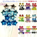 ピュアカットバルーン スター&MIX100本セット スター バルーン ピュアカット アレンジ 誕生日 花 完成品 バレンタイン