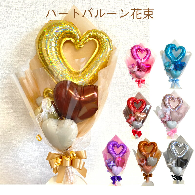 ハートバルーン花束　 バルーン 花束 成人式 誕生日 発表会 卒業祝 入学式 謝恩会 開店祝い