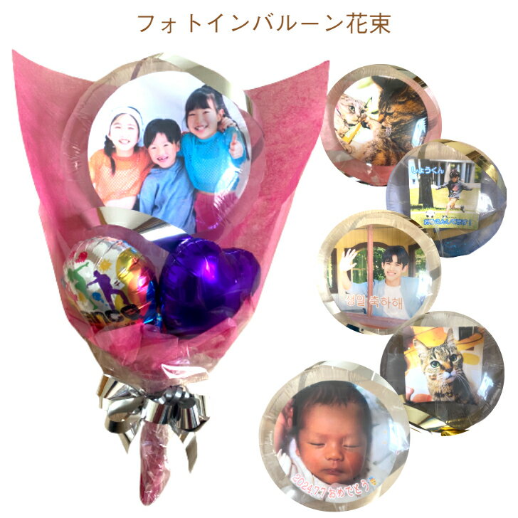 Rakuten - フォトインバルーン花束　カードインバルーン 花束 推し活 発表会 お祝い 出産祝い 完成品 おススメ